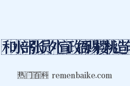和水部张员外宣政衙赐樱桃造句是什么意思的图片